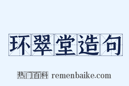 环翠堂造句是什么意思的图片